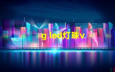 g led灯珠v